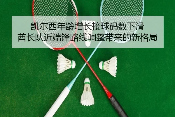 kai-er-xi-nian-ling-zeng-zhang-jie-qiu-ma-shu-xia-hua-qiu-zhang-dui-jin-duan-feng-lu-xian-tiao-zheng-dai-lai-de-xin-ge-2-187.jpg